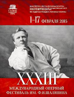 XXXIII Шаляпинский фестиваль пройдет с 1 по 17 февраля 2015 г.